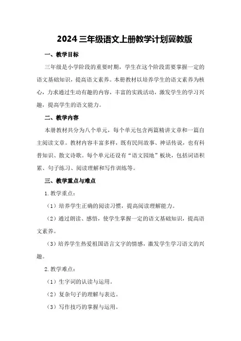2024三年级语文上册教学计划冀教版