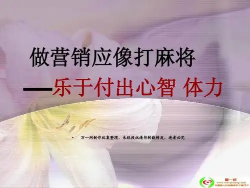 %a9营销就像打麻将乐于付出心智体力18页