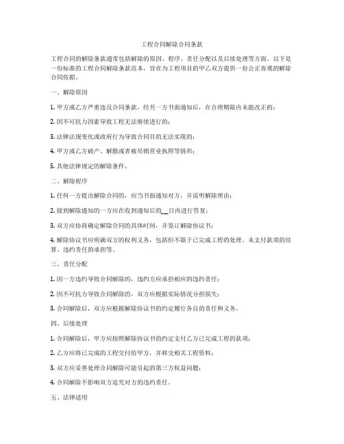 工程合同解除合同条款