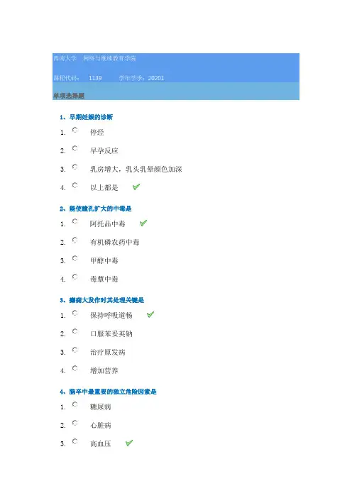 西南大学网络学院20年春季[1139]《临床医学概论》在线作业辅导答案