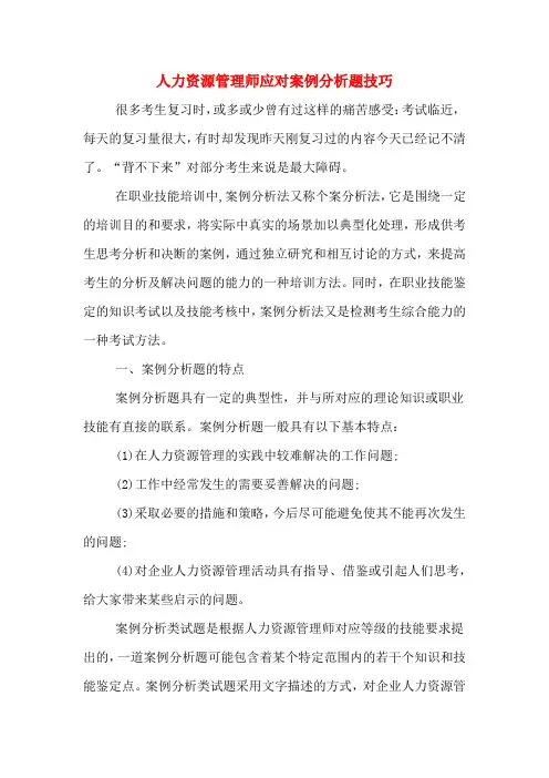 人力资源管理师应对案例分析题技巧