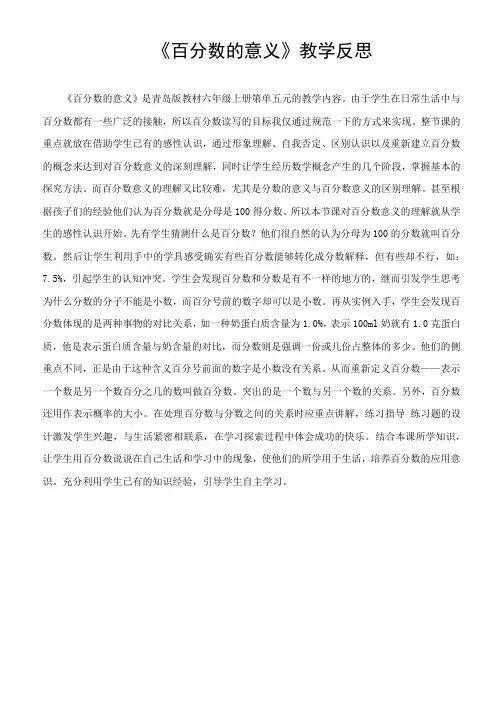《百分数的意义》教学反思