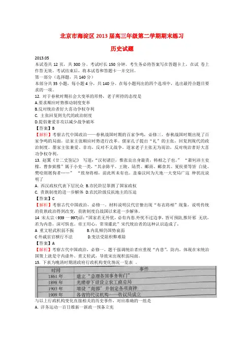 北京市海淀区高三文综下学期期末练习试题(海淀二模,历史部分,含)