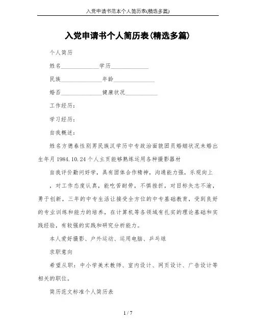 入党申请书范本个人简历表(精选多篇)