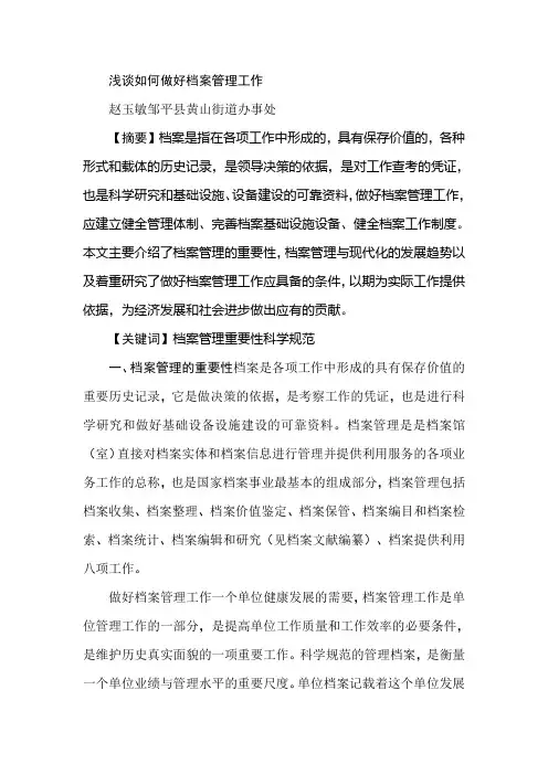 浅谈如何做好档案管理工作