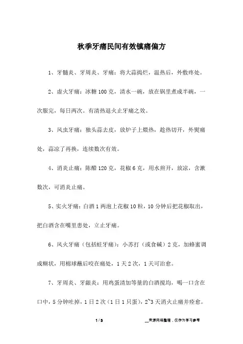 秋季牙痛民间有效镇痛偏方