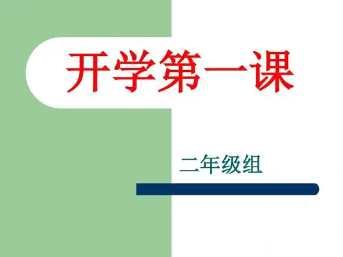二年级组开学第一课