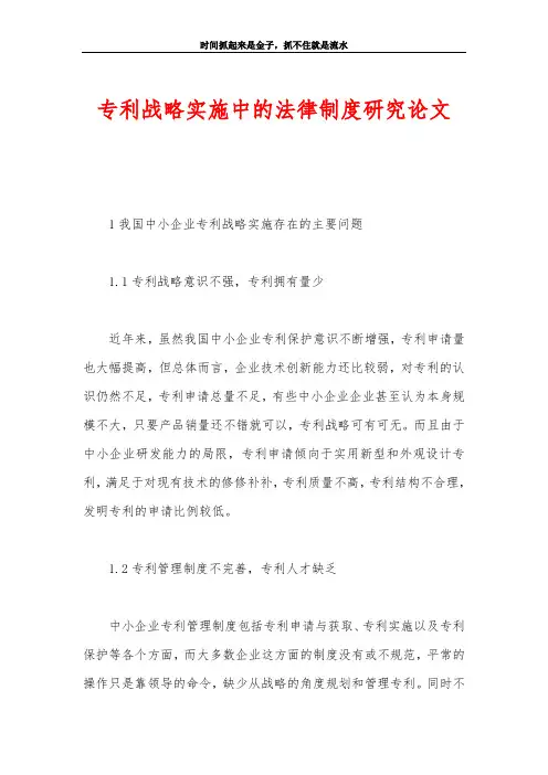 专利战略实施中的法律制度研究论文
