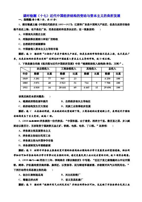 【江苏专版】2020高考历史一轮试题17：近代中国经济结构的变动与资本主义的曲折发展_含解析