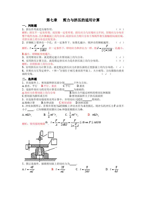 第七章  剪力与挤压的适用计算