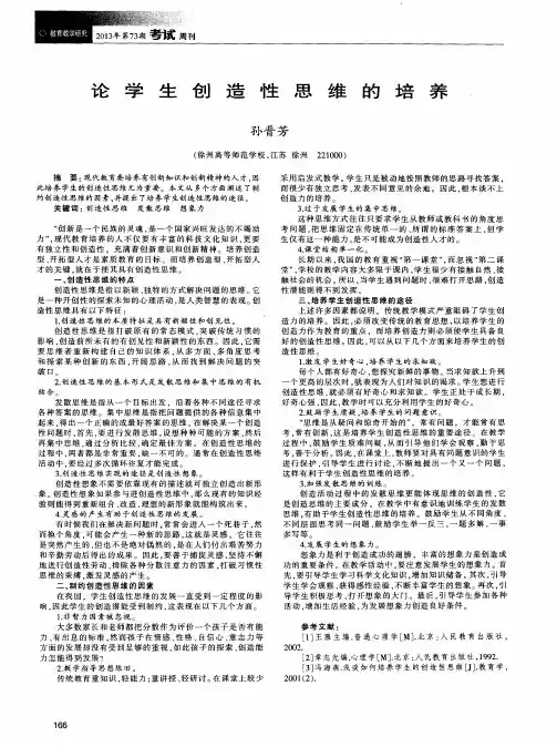 论学生创造性思维的培养