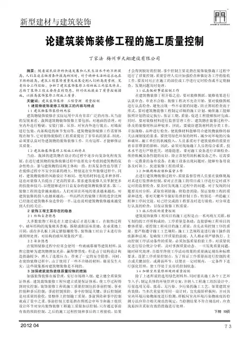 论建筑装饰装修工程的施工质量控制
