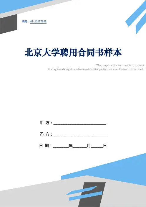 北京大学聘用合同书样本
