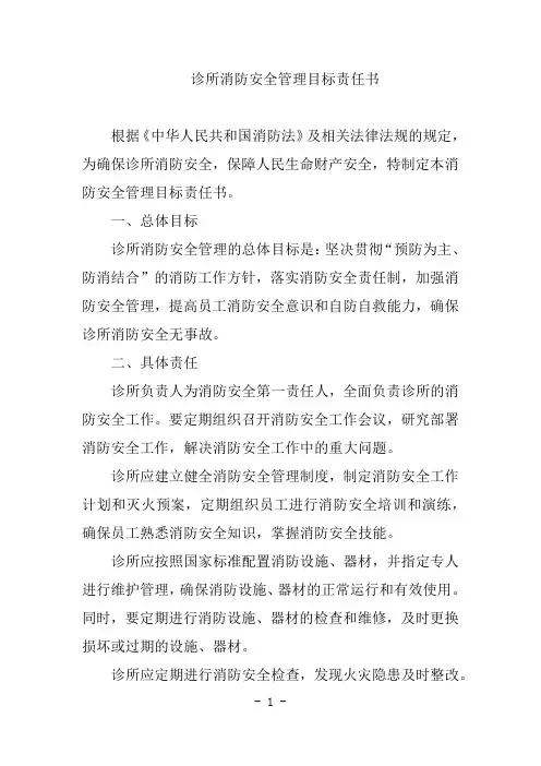 诊所消防安全管理目标责任书