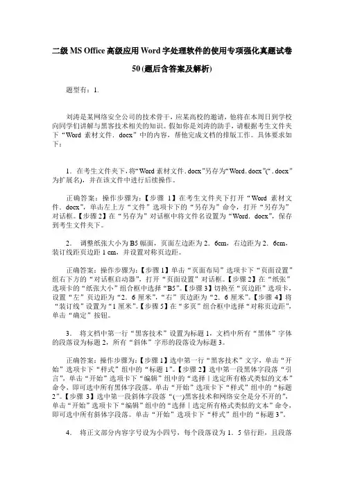 二级MS Office高级应用Word字处理软件的使用专项强化真题试卷50(题后