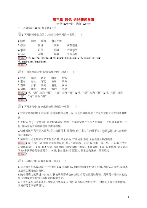 高中语文第三章通讯讲述新闻故事检测新人教选修《新闻阅读与实践》