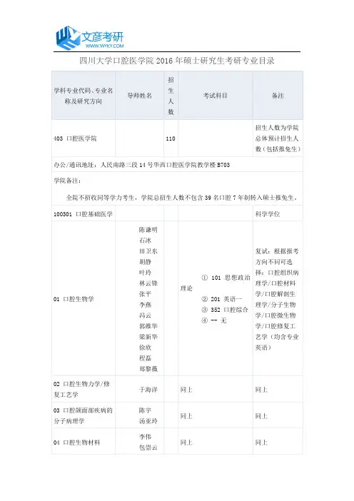 四川大学口腔医学院2016年硕士研究生考研专业目录_四川大学考研网