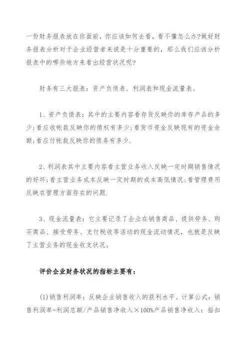 从财务报表分析中看出企业的经营状况