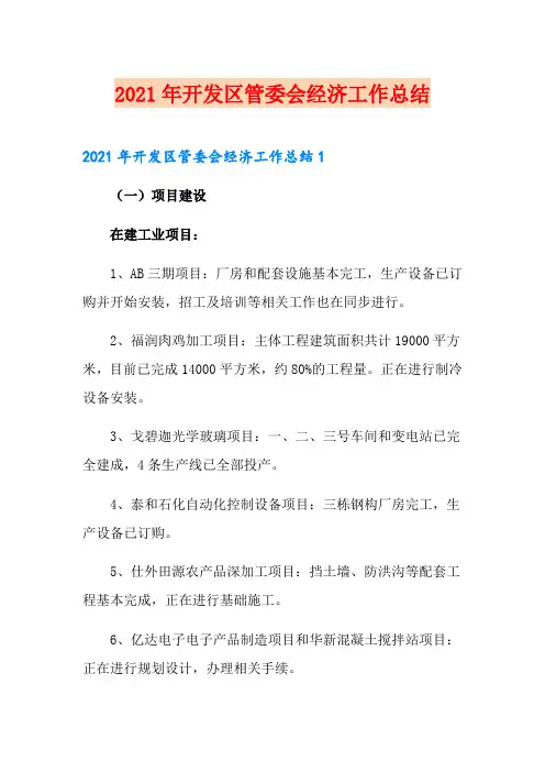 2021年开发区管委会经济工作总结