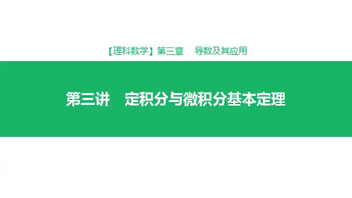 2019届高考理科数学专题  定积分与微积分基本定理