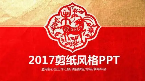 中国红中国梦中国剪纸风格精美模板