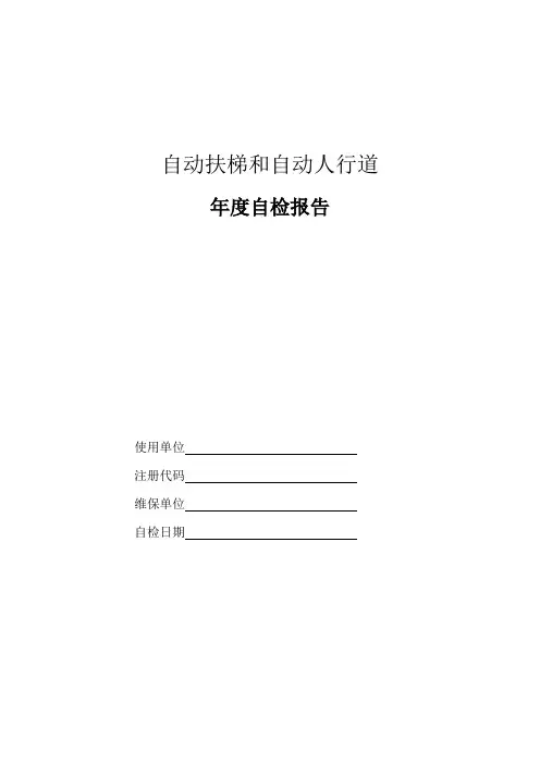 自动扶梯年度自检报告