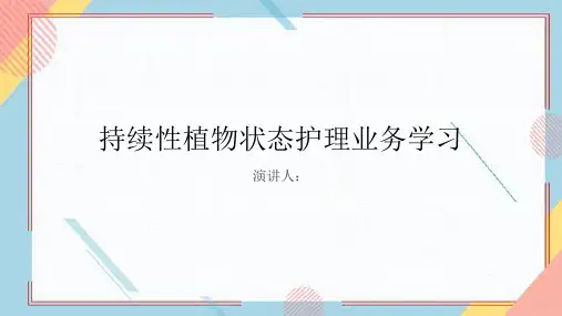 持续性植物状态护理业务学习PPT