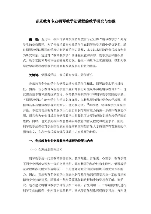 音乐教育专业钢琴教学法课程的教学研究与实践