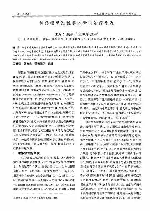 神经根型颈椎病的牵引治疗近况