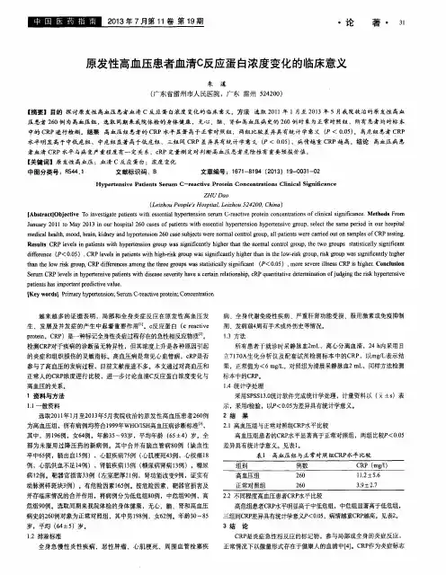 原发性高血压患者血清C反应蛋白浓度变化的临床意义