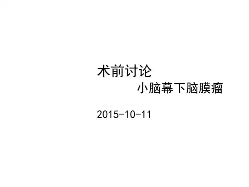 术前讨论小脑幕下脑膜瘤.