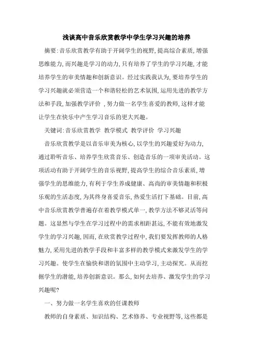 高中音乐欣赏教学中学生学习兴趣的培养
