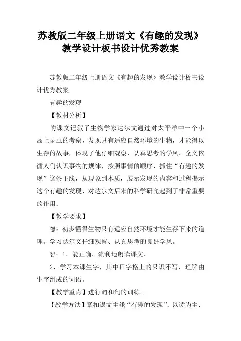 苏教版二年级上册语文《有趣的发现》教学设计板书设计优秀教案