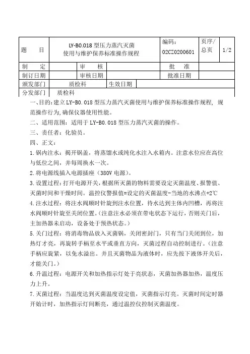 压力蒸汽灭菌使用操作规程