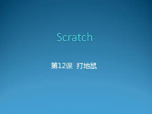 第12课 打地鼠——【少儿编程 Scratch课程PPT】