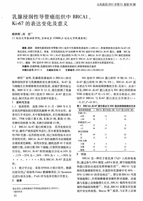 乳腺浸润性导管癌组织中BRCA1、Ki-67的表达变化及意义