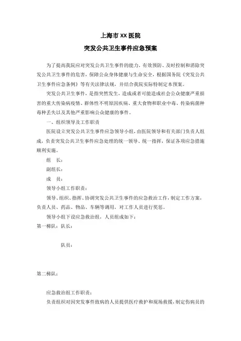 突发公共卫生事件应急预案 2