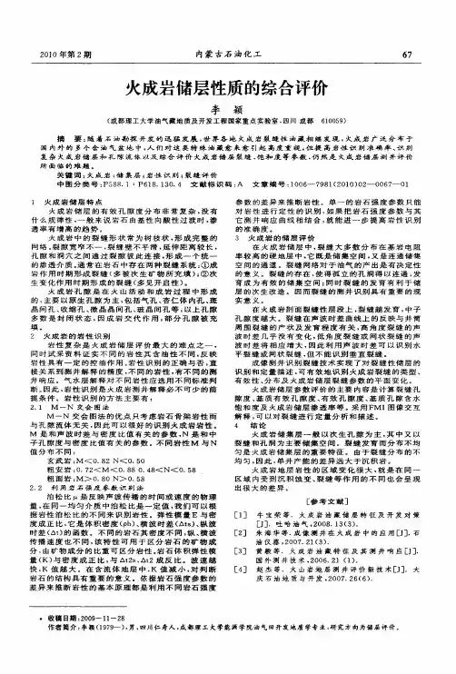 火成岩储层性质的综合评价