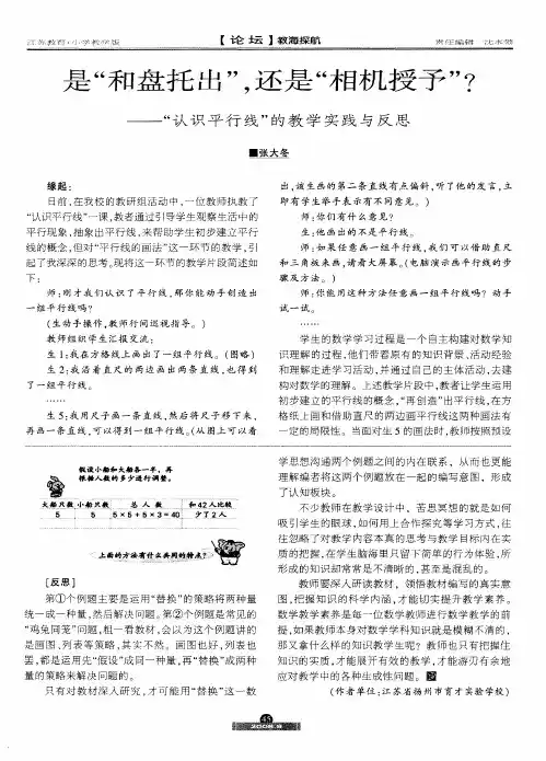 是“和盘托出”,还是“相机授予”？——“认识平行线”的教学实践与反思