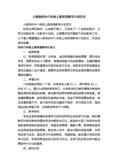 人教版初中八年级上册英语教学计划范文