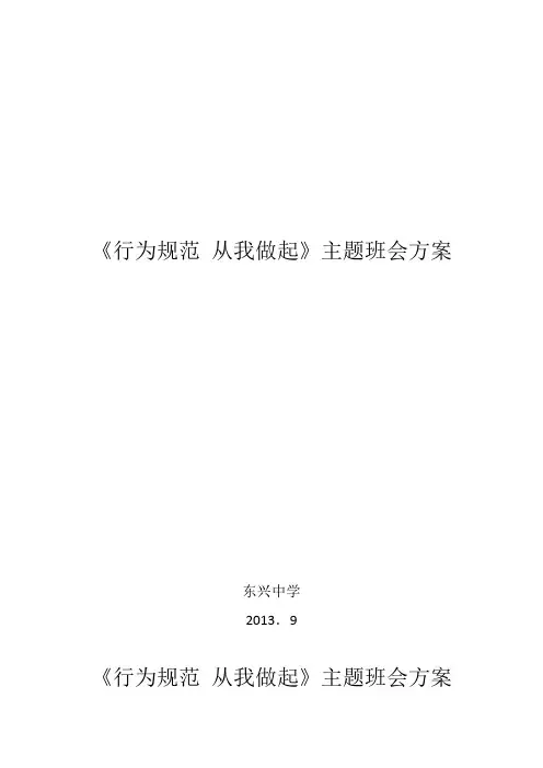 行为规范主题班会方案