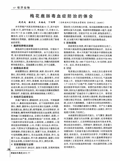梅花鹿肠毒血症防治的体会