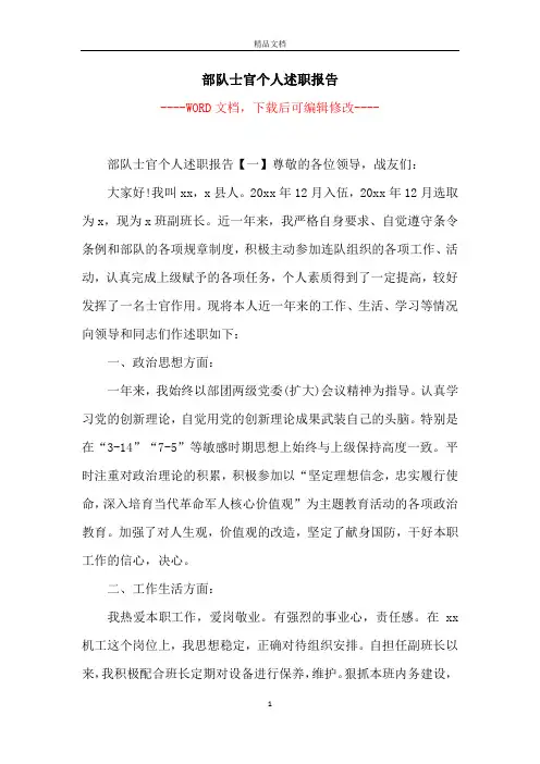 部队士官个人述职报告