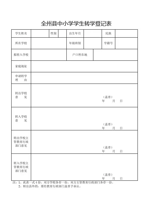全州县中小学学生转学登记表