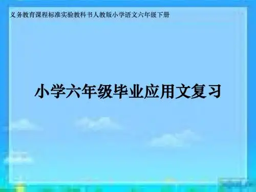 《小学六年级毕业应用文复习》课件