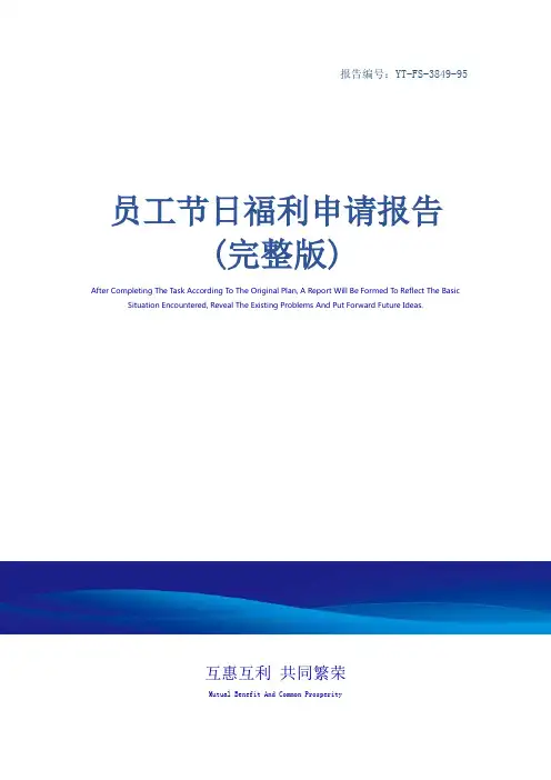 员工节日福利申请报告(完整版)