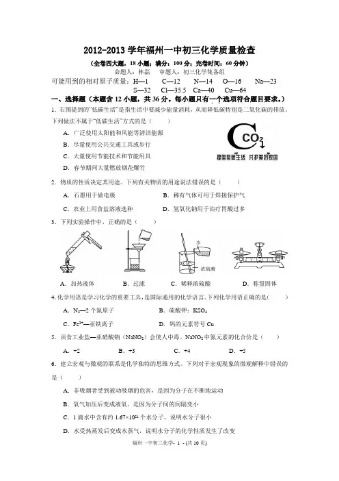 2012-2013学年福州一中初三化学质量检查