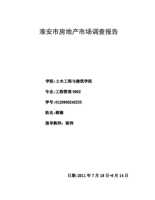 有关淮安房地产调查报告