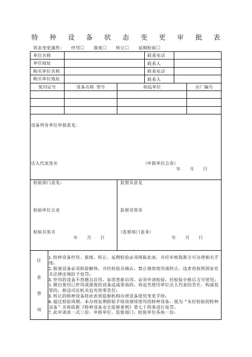 特种设备状态变更审批表