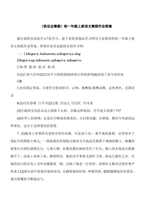 【推荐下载】(快乐过寒假)初一年级上册语文寒假作业答案